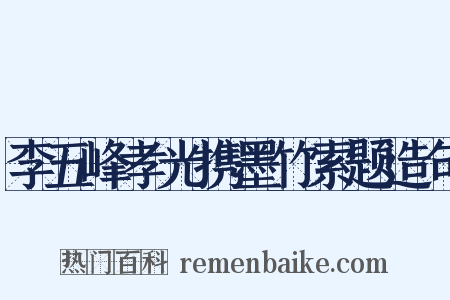 李五峰孝光携墨竹索题造句是什么意思的图片